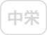 在宅中心静脈栄養法加算なし