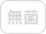 無菌製剤処理加算なし