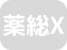 在宅薬学総合体制加算なし