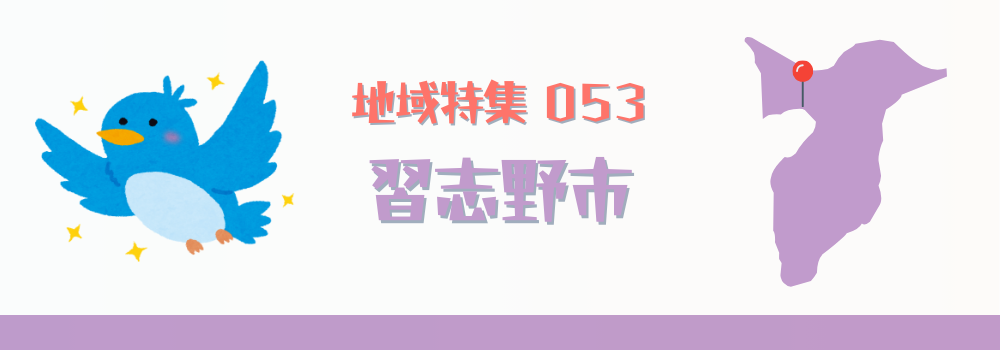 習志野市