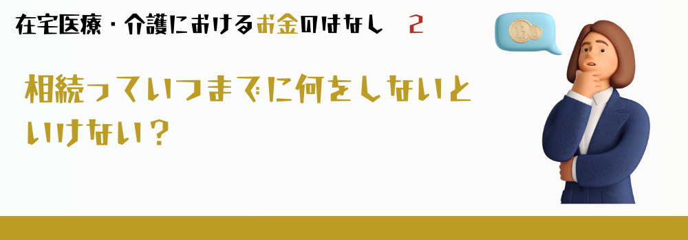 相続っていつまでに何をしないといけない?