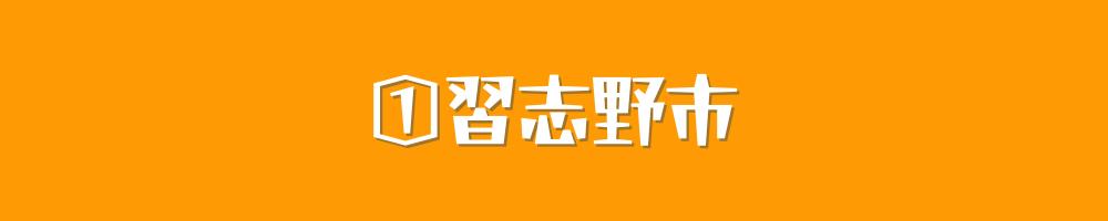 習志野市