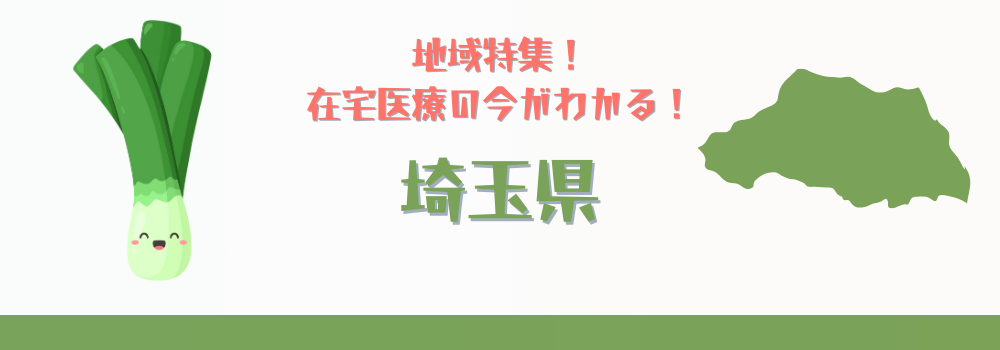 地域特集！在宅医療の今がわかる！東京23区外
