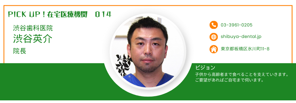 【PICK UP!在宅医療機関 014】澁谷歯科医院 澁谷英介 院長