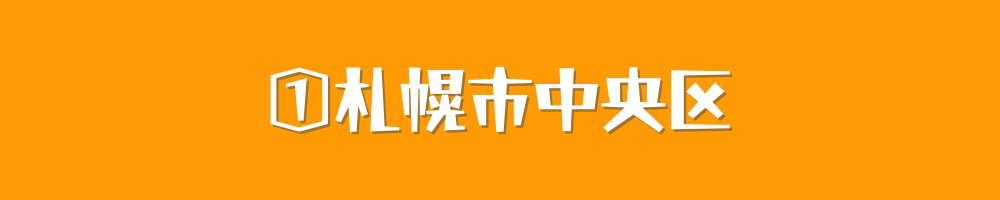 札幌市中央区