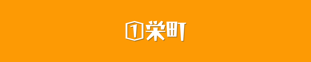 西東京市ー栄町