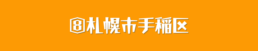 札幌市手稲区