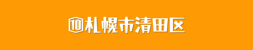 札幌市清田区