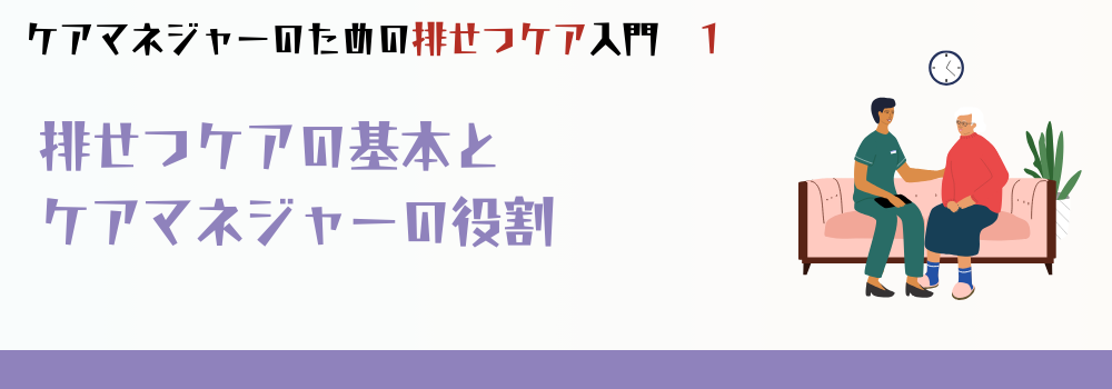 排泄ケアの基本とケアマネジャーの役割