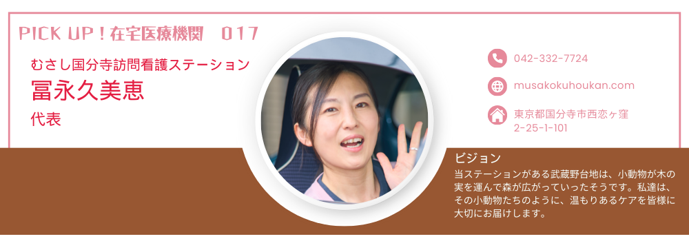 【PICK UP!在宅医療機関 017】むさし国分寺訪問看護ステーション 冨永久美恵代表