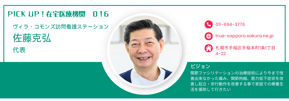 【PICK UP!在宅医療機関 016】ヴィラ・コモンズ訪問看護ステーション佐藤克弘代表