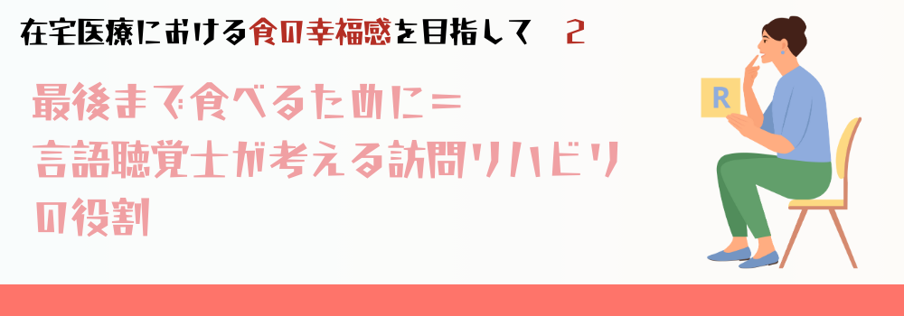 最後まで食べるために=言語聴覚士が考える訪問リハビリの役割