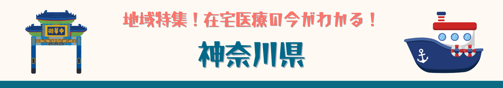 神奈川県特集
