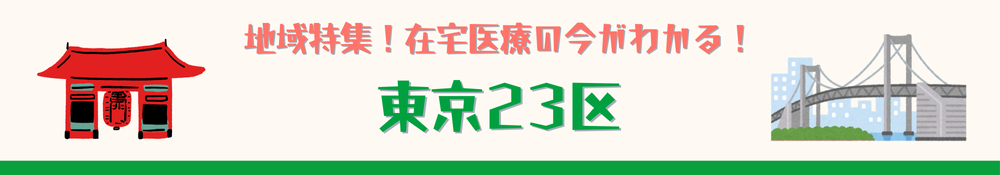 東京23区特集