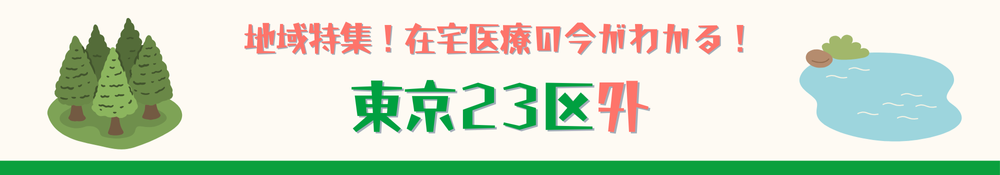東京23区外特集