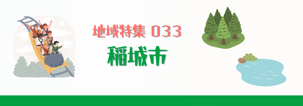 稲城市の在宅医療特集