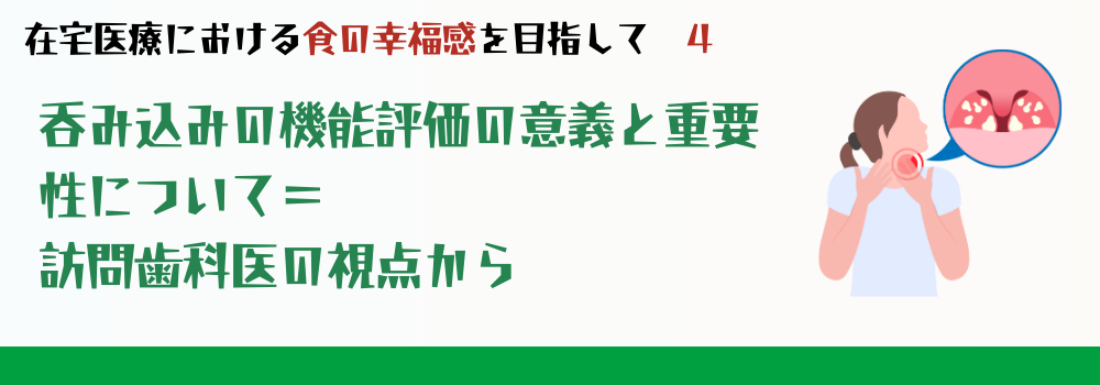 嚥下(呑み込み)機能評価の意義と重要性について=訪問歯科医の視点から