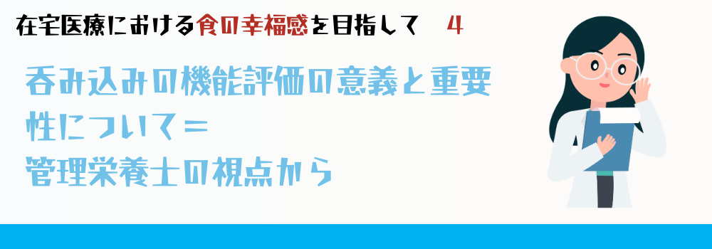 嚥下(呑み込み)機能評価の意義と重要性について=管理栄養士の視点から