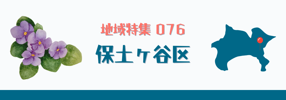 保土ケ谷区