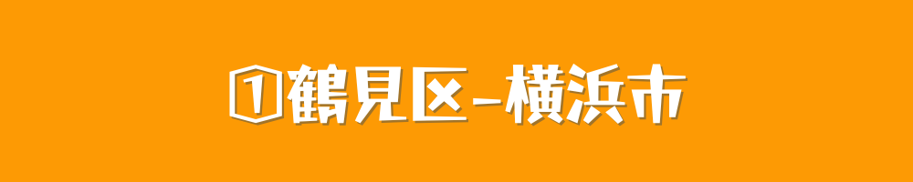 横浜市鶴見区