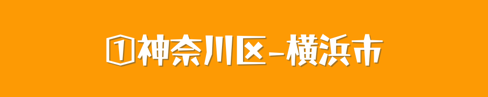 横浜市神奈川区