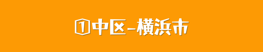 横浜市中区