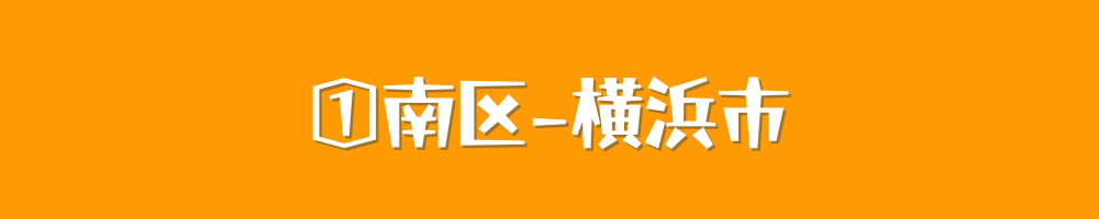 横浜市南区