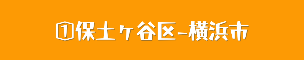 横浜市保土ヶ谷区
