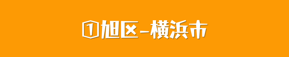 横浜市旭区