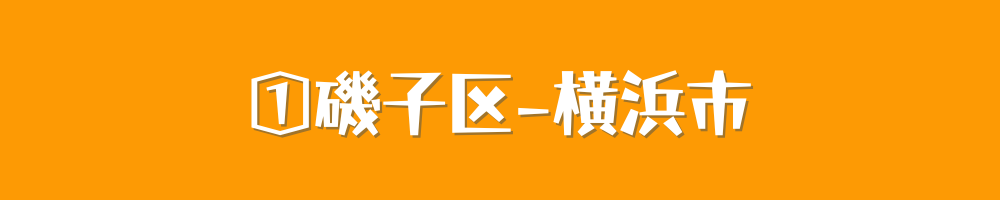 横浜市磯子区