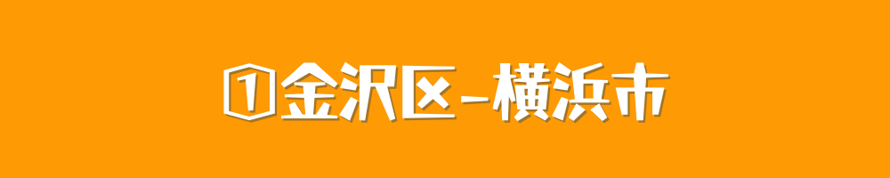 横浜市金沢区