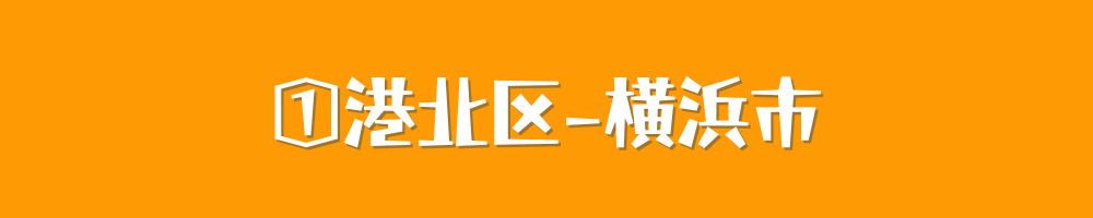 横浜市港北区