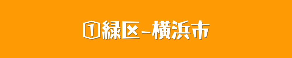 横浜市緑区