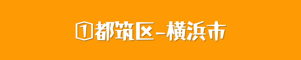横浜市都築区