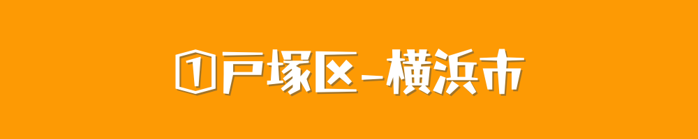 横浜市戸塚区