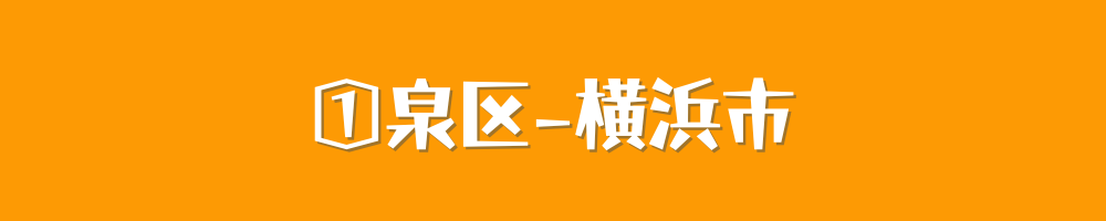 横浜市泉区