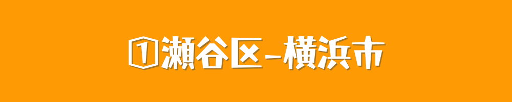 横浜市瀬谷区