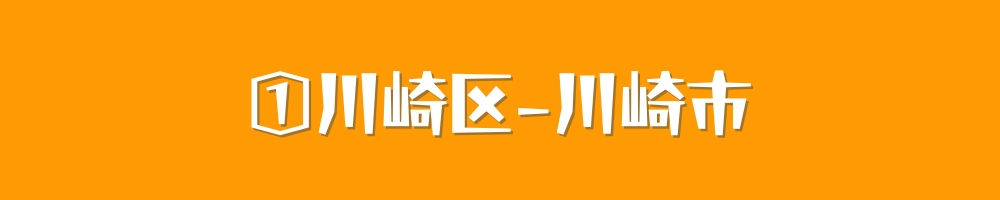 川崎市川崎区