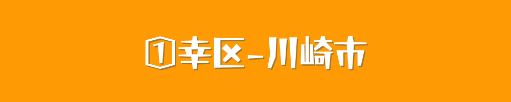 川崎市幸区