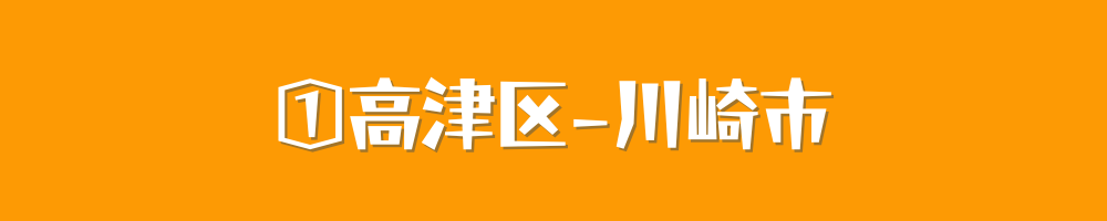 川崎市高津区