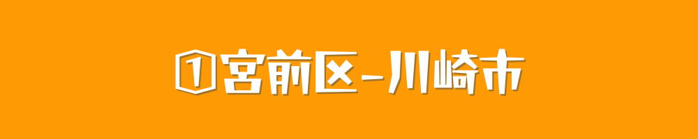 川崎市宮前区