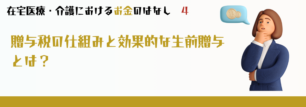 贈与税の仕組みと効果的な生前贈与とは?