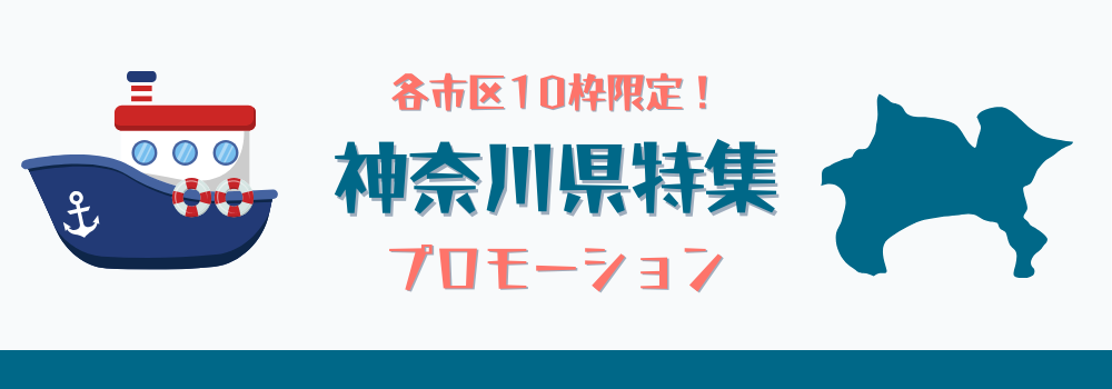 各市区10枠限定!神奈川県特集でのプロモーション