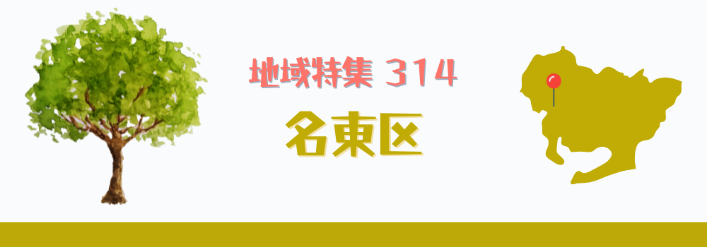 名東区
