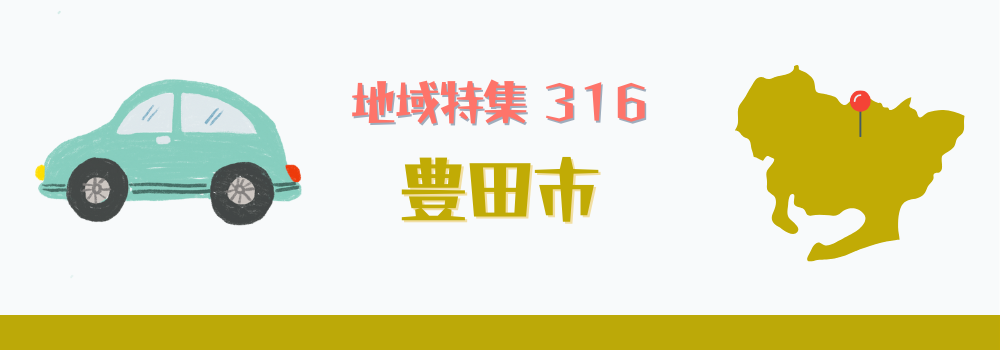 豊田市