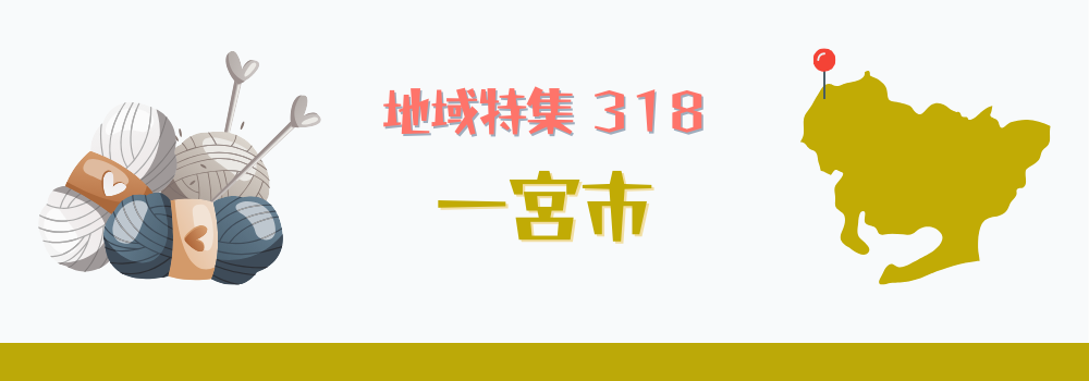 一宮市