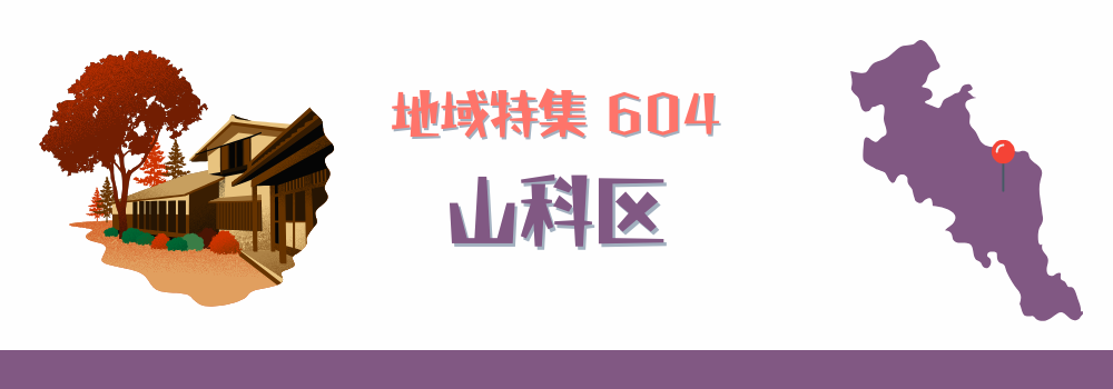山科区