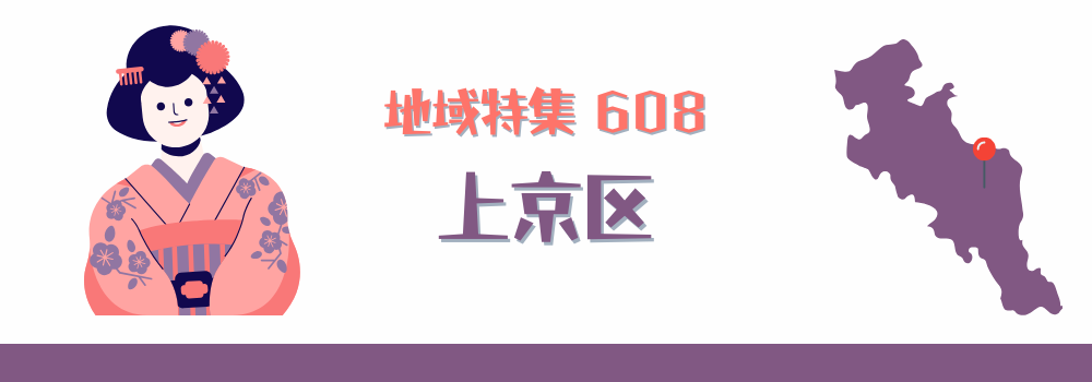 上京区