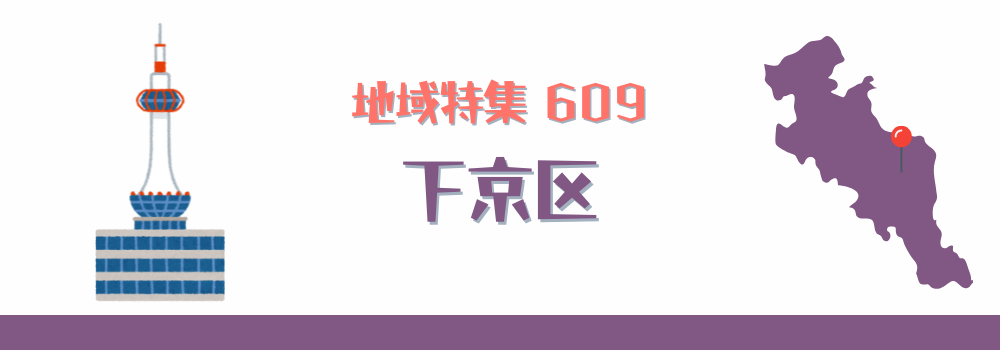 下京区