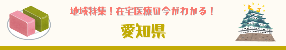 愛知県特集